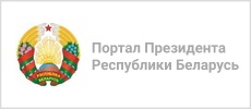 Интернет-портал Президента Республики Беларусь