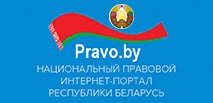 Национальный правовой портал Республики Беларусь
